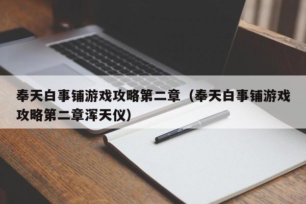 奉天白事铺游戏攻略第二章（奉天白事铺游戏攻略第二章浑天仪）