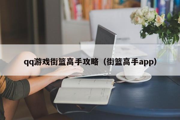 qq游戏街篮高手攻略（街篮高手app）