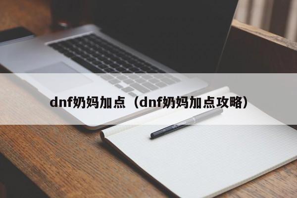 dnf奶妈加点（dnf奶妈加点攻略）