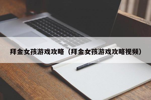 拜金女孩游戏攻略（拜金女孩游戏攻略视频）