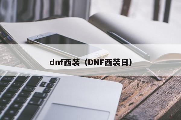 dnf西装（DNF西装日）