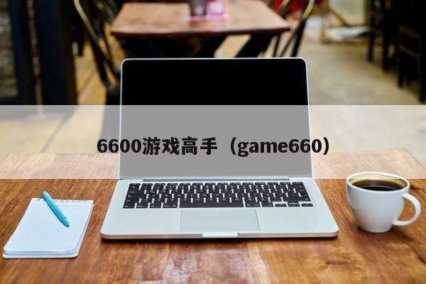 6600游戏高手（game660）