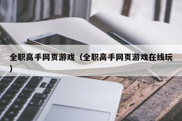 全职高手网页游戏（全职高手网页游戏在线玩）