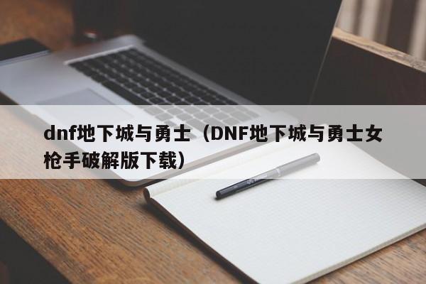 dnf地下城与勇士（DNF地下城与勇士女枪手破解版下载）