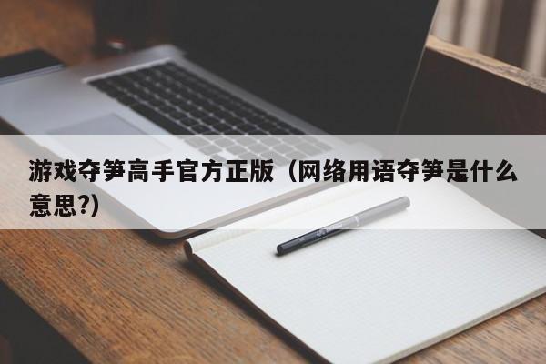 游戏夺笋高手官方正版（网络用语夺笋是什么意思?）