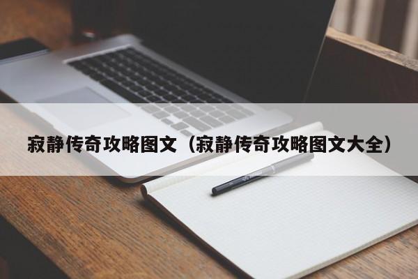 寂静传奇攻略图文（寂静传奇攻略图文大全）