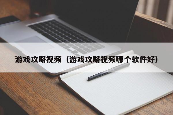 游戏攻略视频（游戏攻略视频哪个软件好）