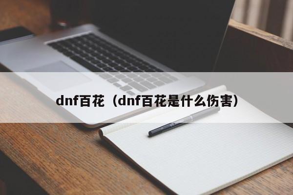 dnf百花（dnf百花是什么伤害）