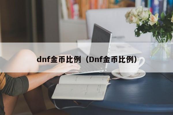 dnf金币比例（Dnf金币比例）