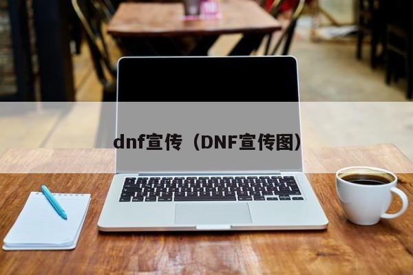 dnf宣传（DNF宣传图）