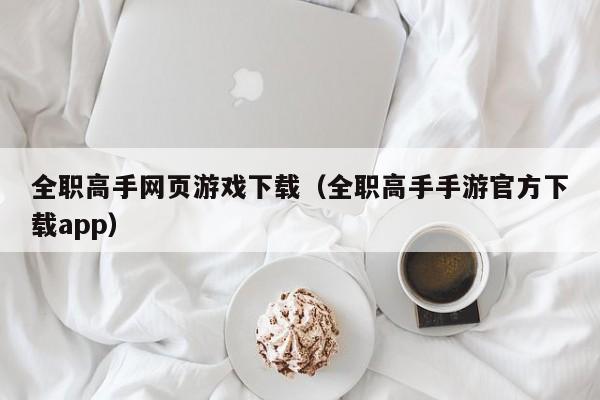 全职高手网页游戏下载（全职高手手游官方下载app）