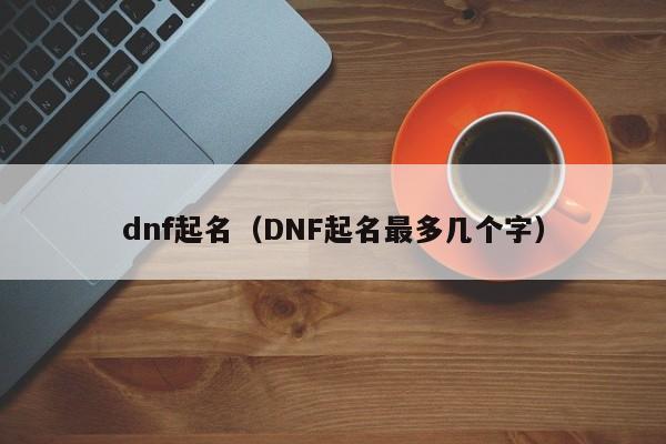 dnf起名（DNF起名最多几个字）