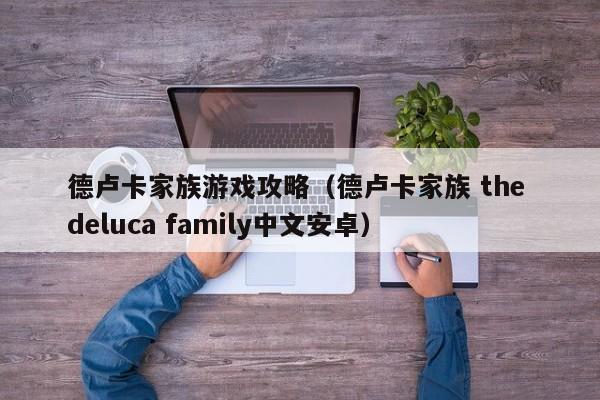 德卢卡家族游戏攻略（德卢卡家族 the deluca family中文安卓）