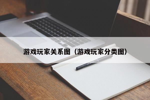 游戏玩家关系图（游戏玩家分类图）