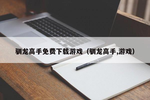 驯龙高手免费下载游戏（驯龙高手,游戏）