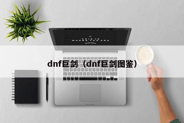 dnf巨剑（dnf巨剑图鉴）