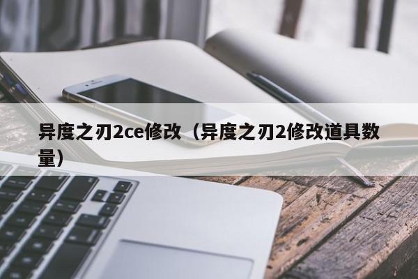 异度之刃2ce修改（异度之刃2修改道具数量）