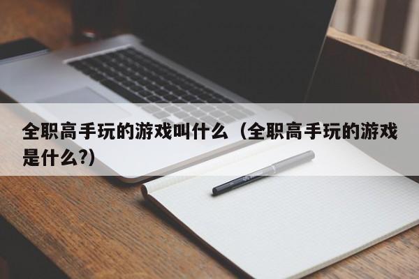 全职高手玩的游戏叫什么（全职高手玩的游戏是什么?）