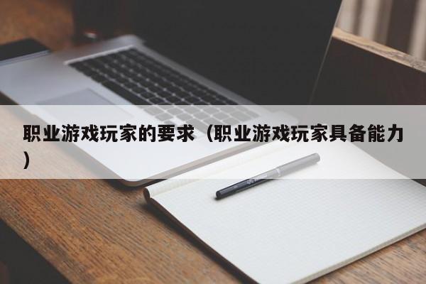 职业游戏玩家的要求（职业游戏玩家具备能力）