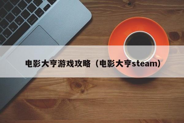 电影大亨游戏攻略（电影大亨steam）