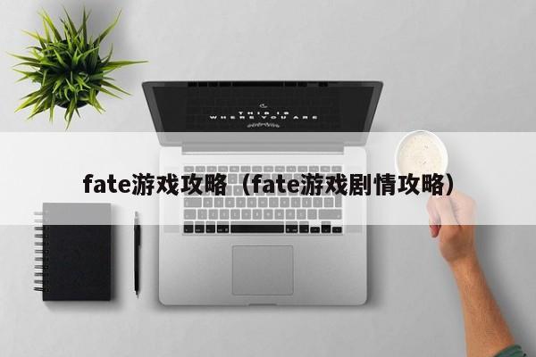 fate游戏攻略（fate游戏剧情攻略）