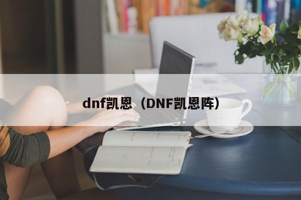 dnf凯恩（DNF凯恩阵）