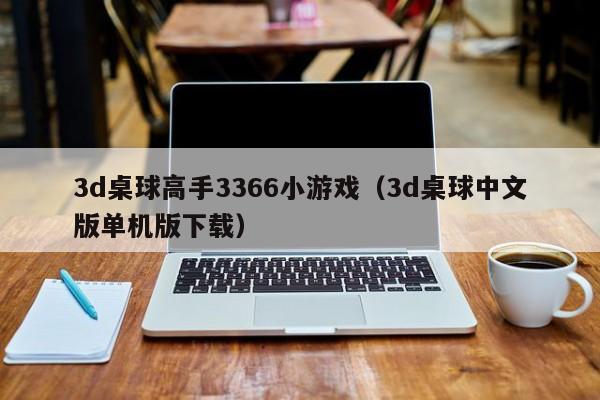 3d桌球高手3366小游戏（3d桌球中文版单机版下载）