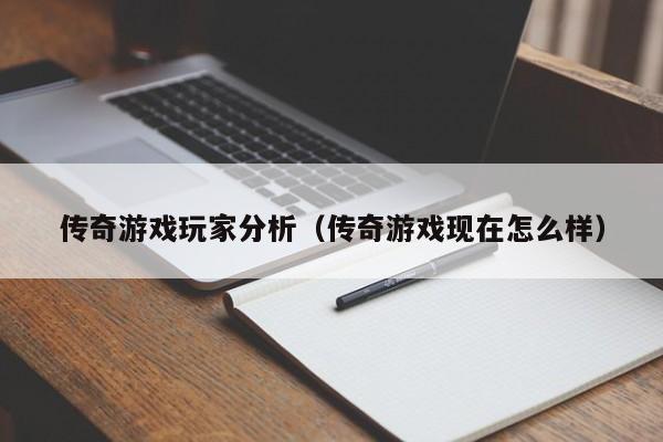 传奇游戏玩家分析（传奇游戏现在怎么样）