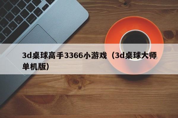 3d桌球高手3366小游戏（3d桌球大师单机版）