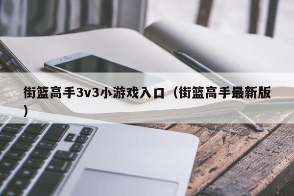 街篮高手3v3小游戏入口（街篮高手最新版）