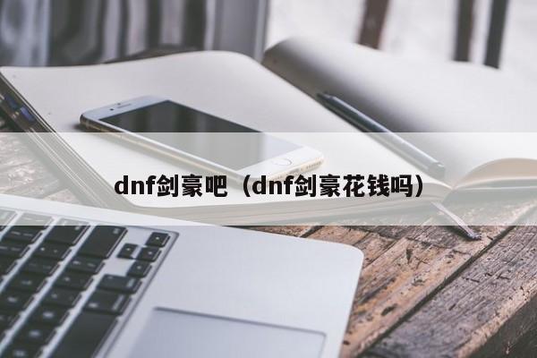 dnf剑豪吧（dnf剑豪花钱吗）